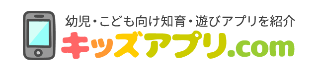 キッズアプリ.com – 子どもと一緒に遊べる無料知育アプリ全般レビューサイト